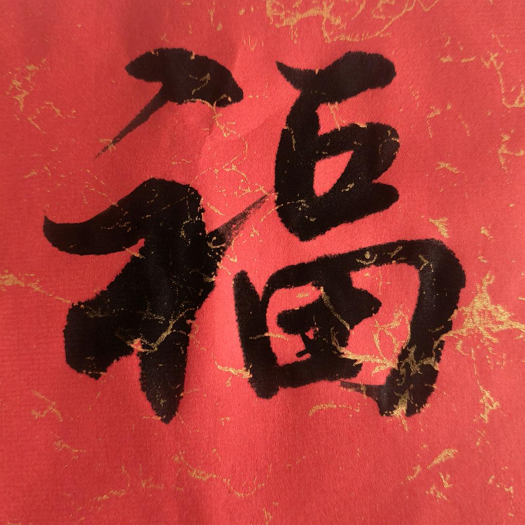 草根书法—刘