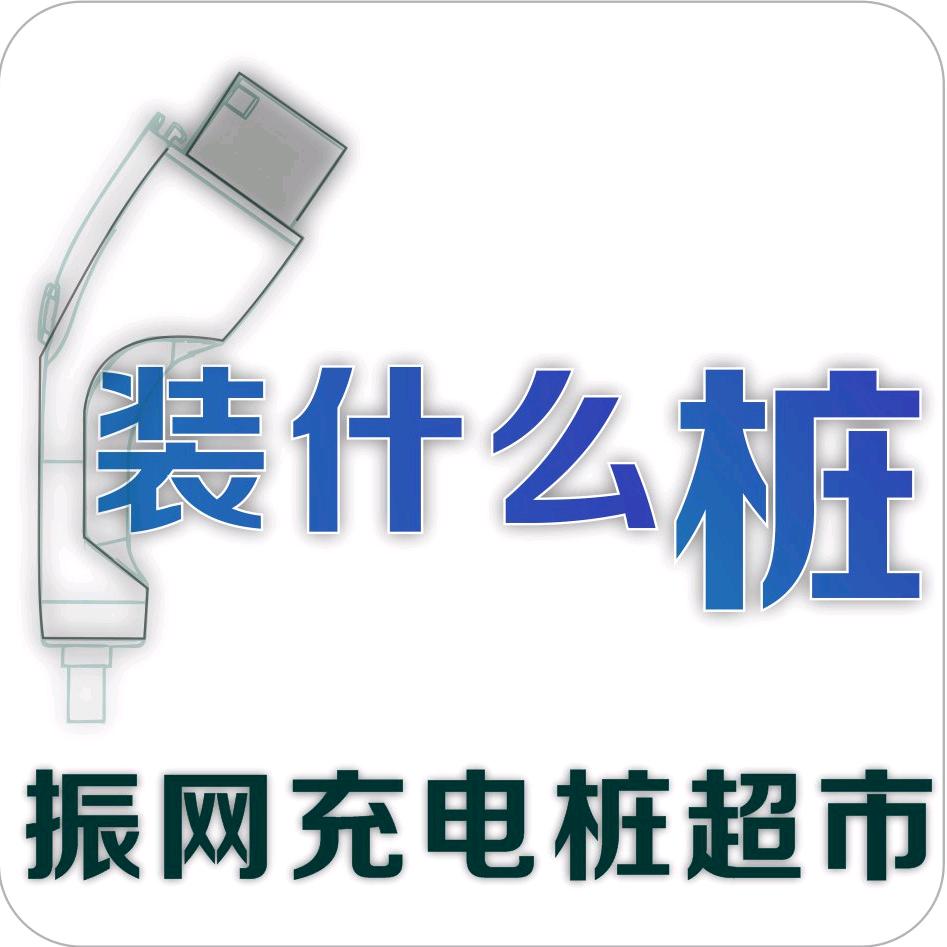 聊城充电桩