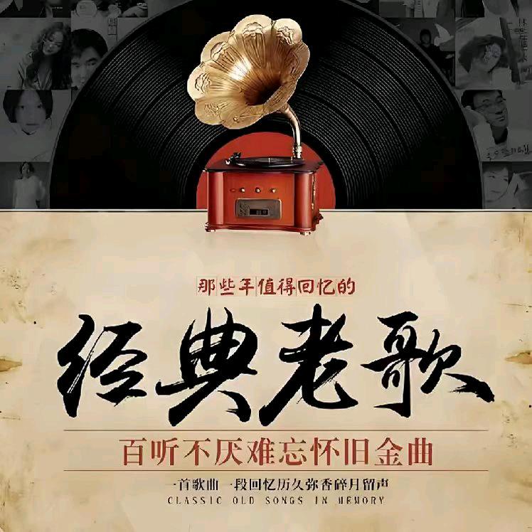 怀旧经典老歌