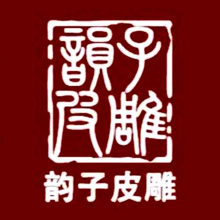 韵子皮雕
