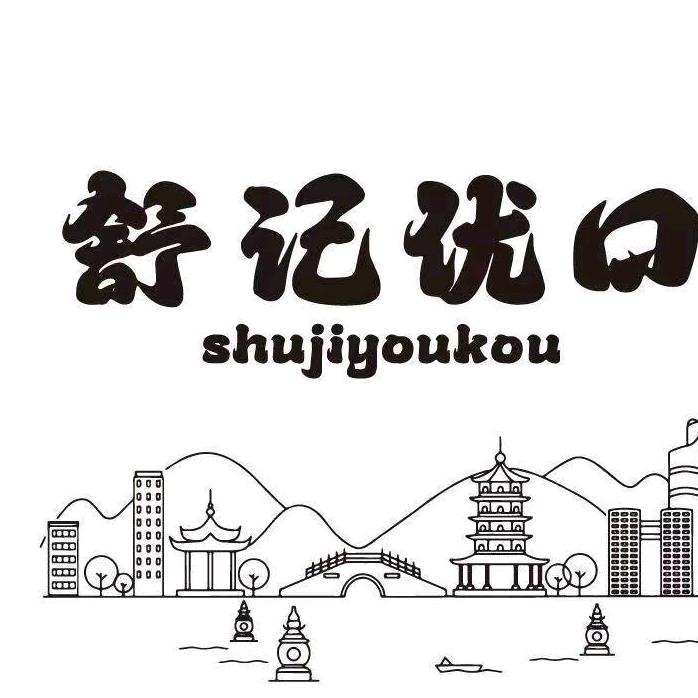 慈溪龙山舒记