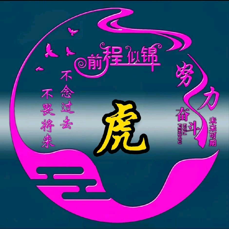 虎~虎