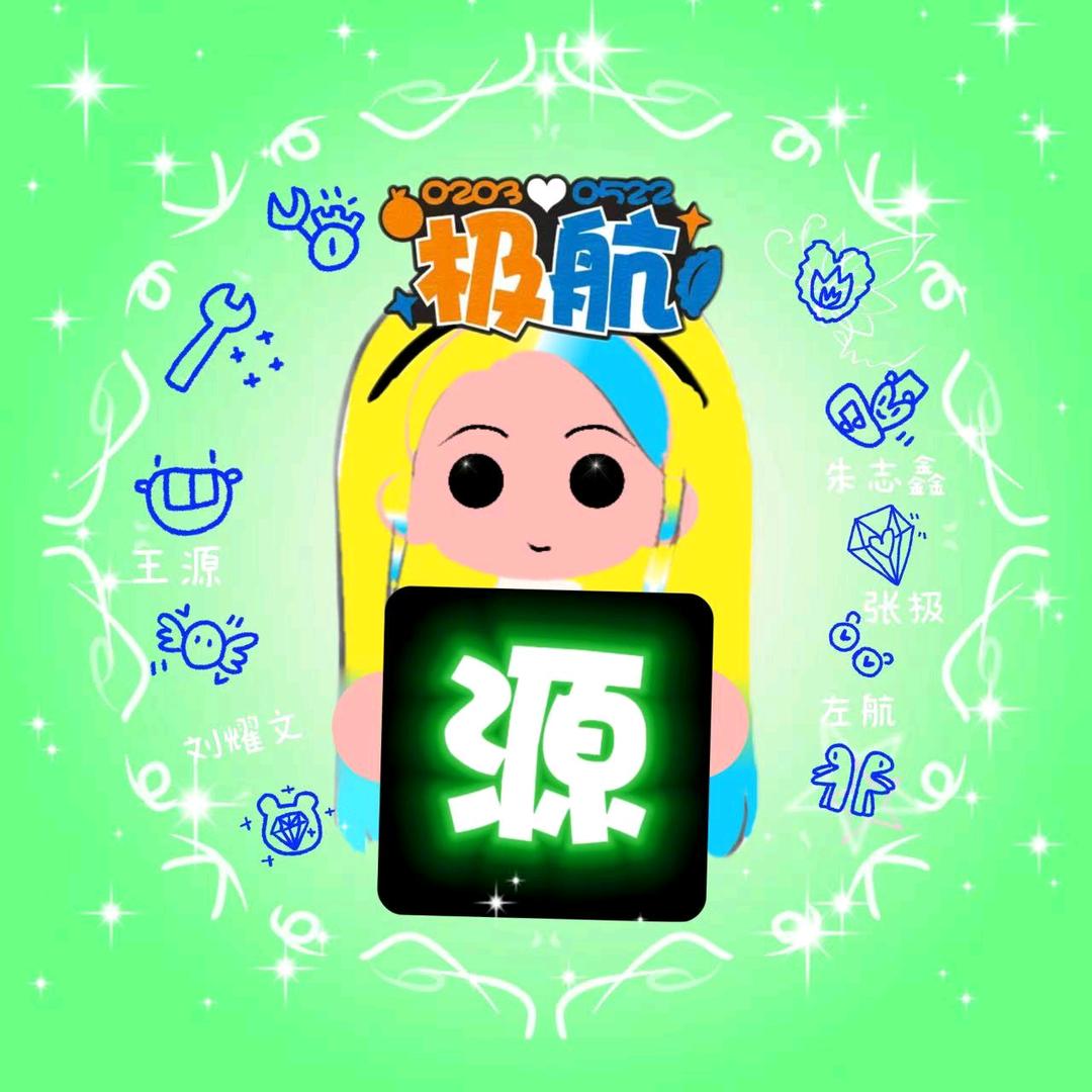 Angbowl🥟（和王源过七夕版）