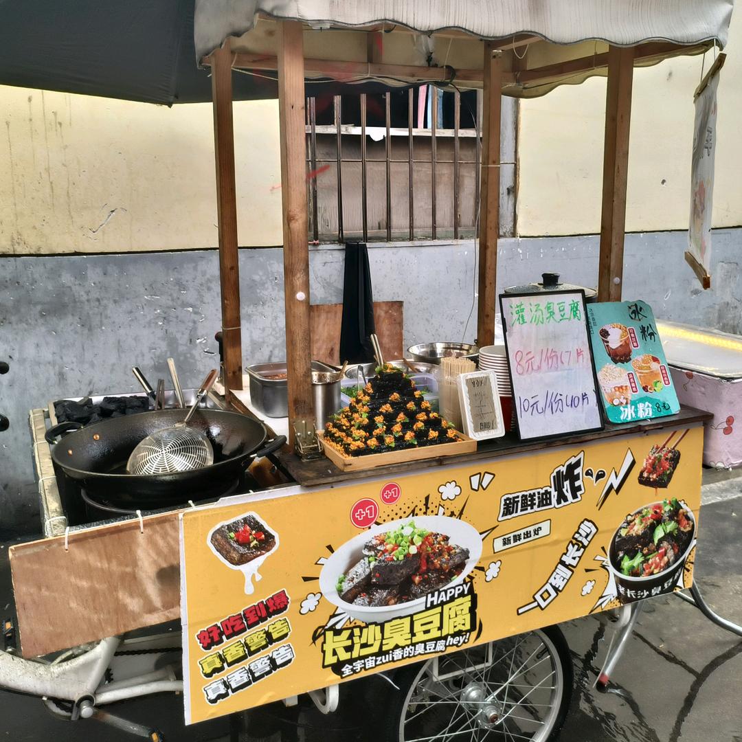 卖臭豆腐的小屁兜