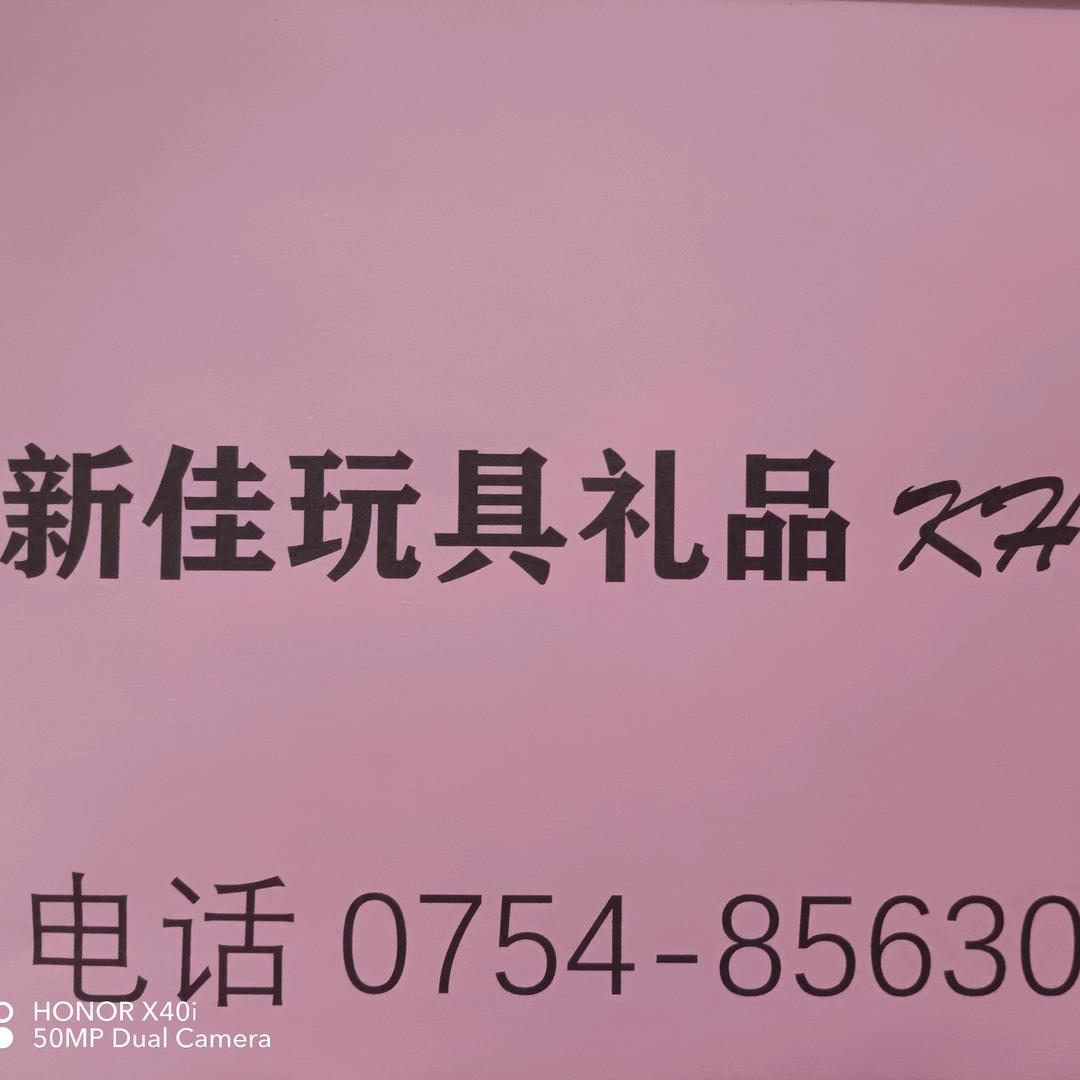 新佳玩具礼品🇨🇳