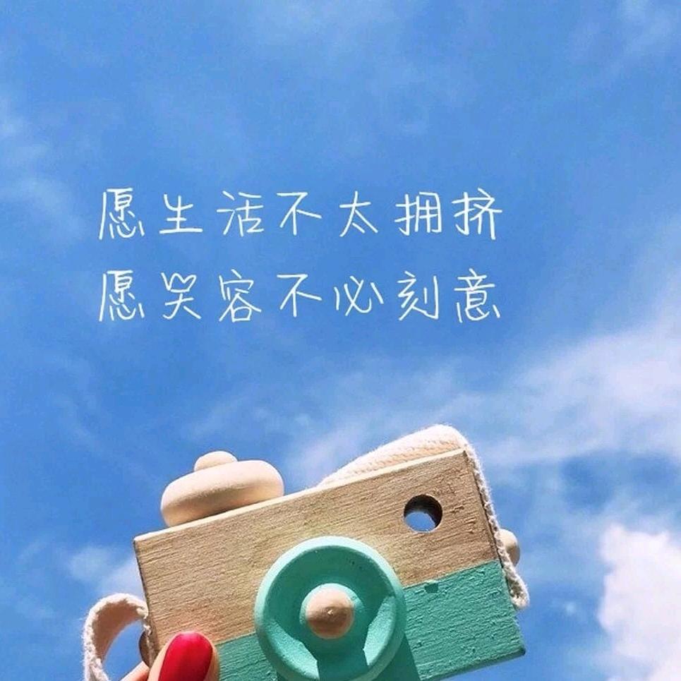 我很好