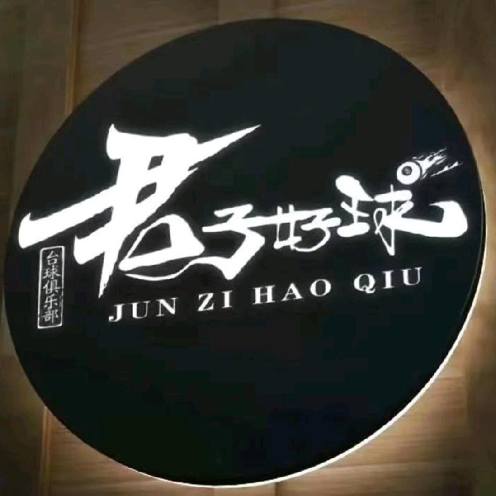 君子好球台球棋牌俱乐部官方号