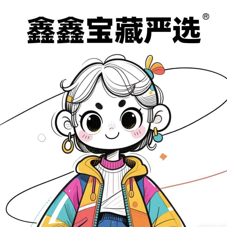 鑫鑫宝藏严选