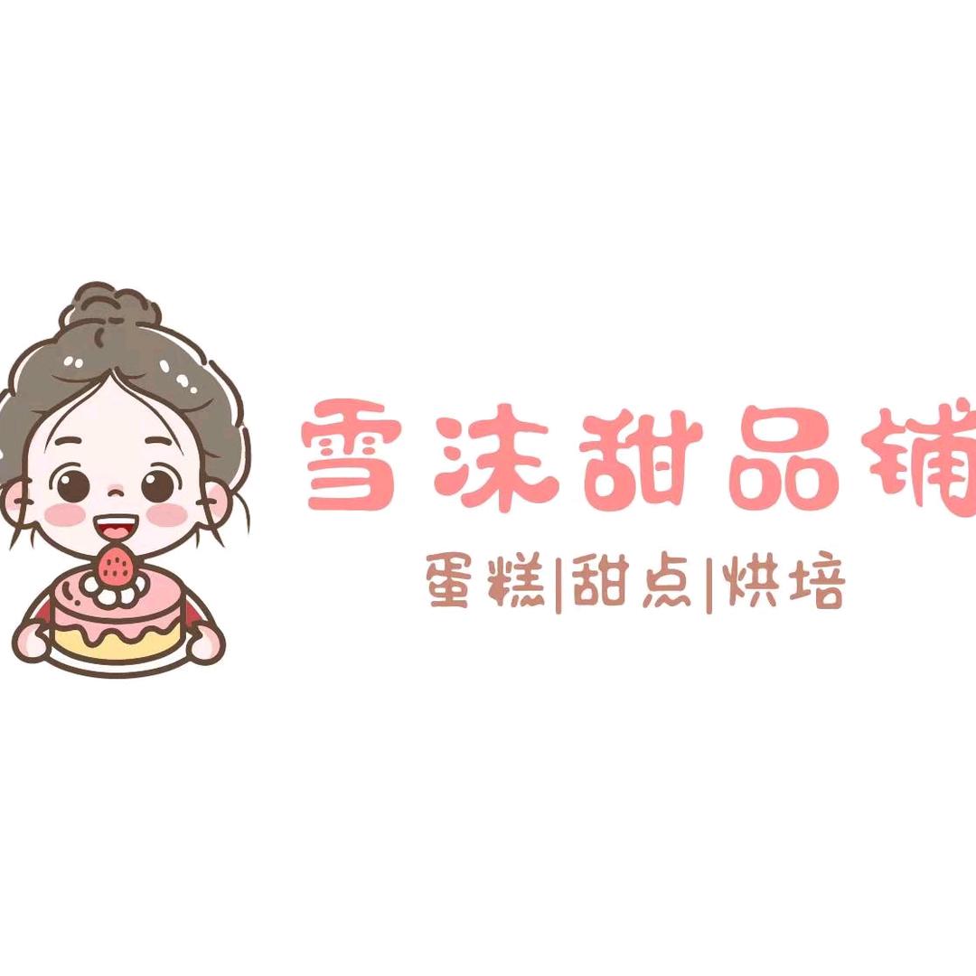 雪沫甜品铺