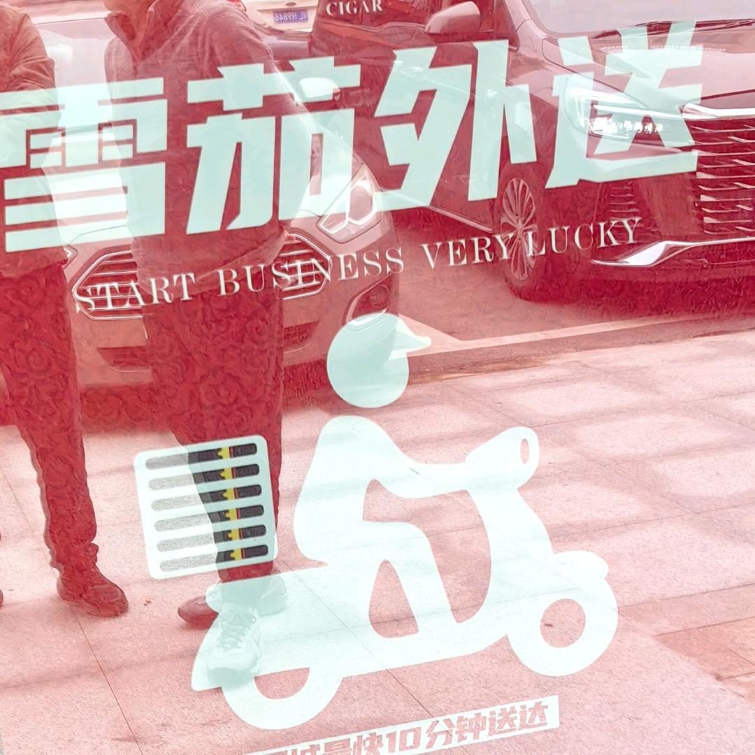 远婧商贸、雪茄荟