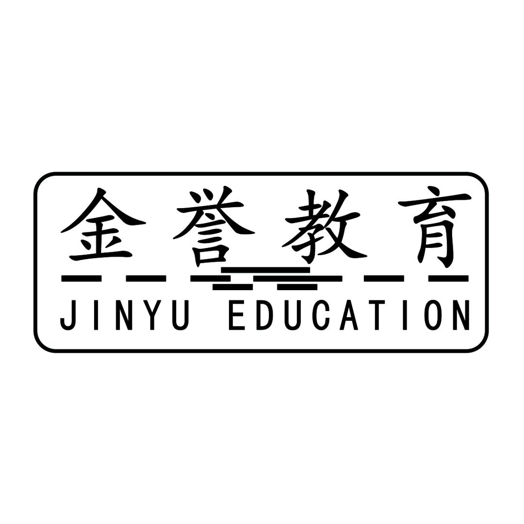 金誉教育