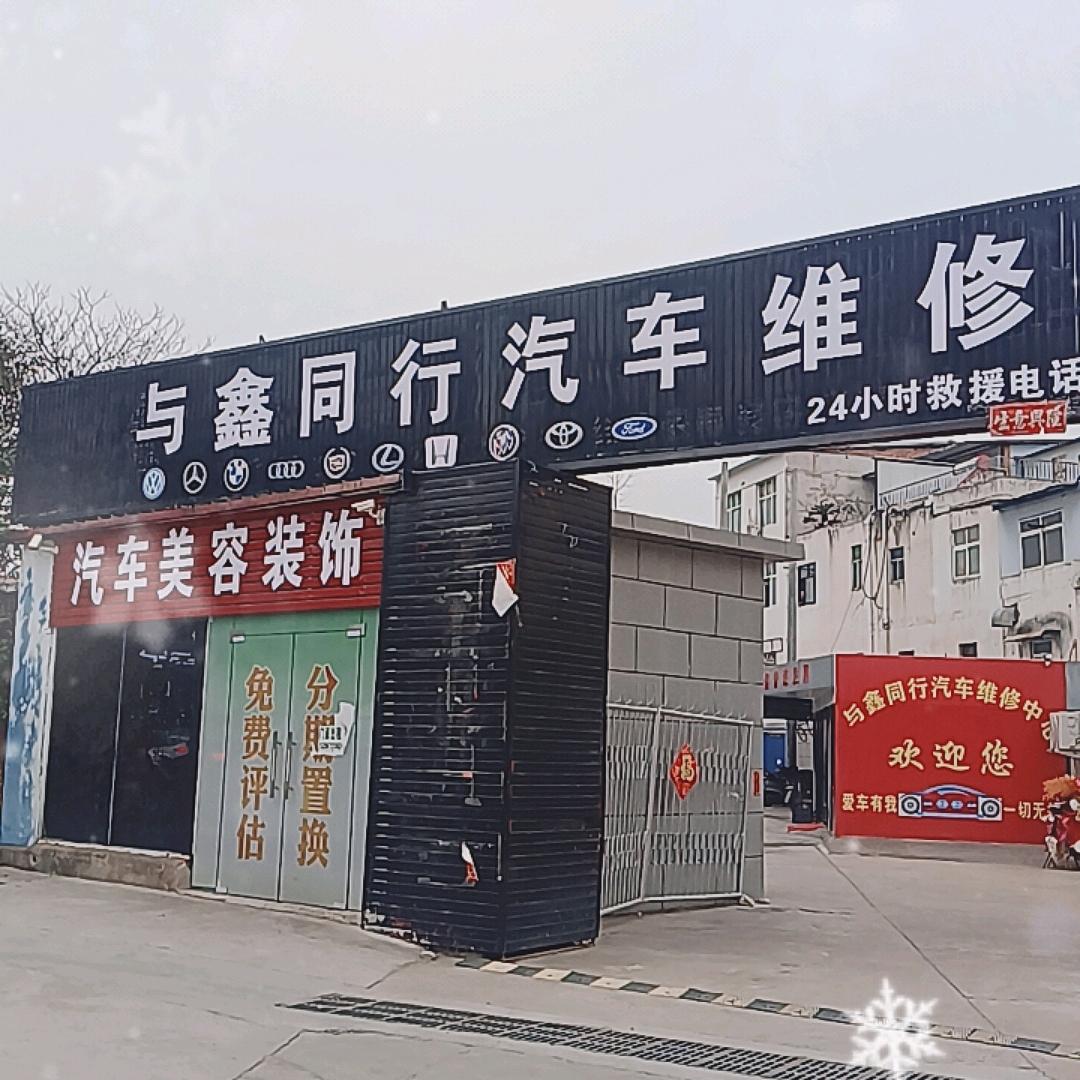 信阳与鑫同行汽车维修中心