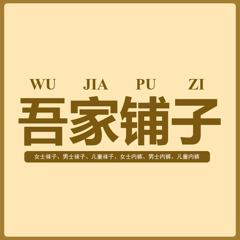 吾家百货铺子