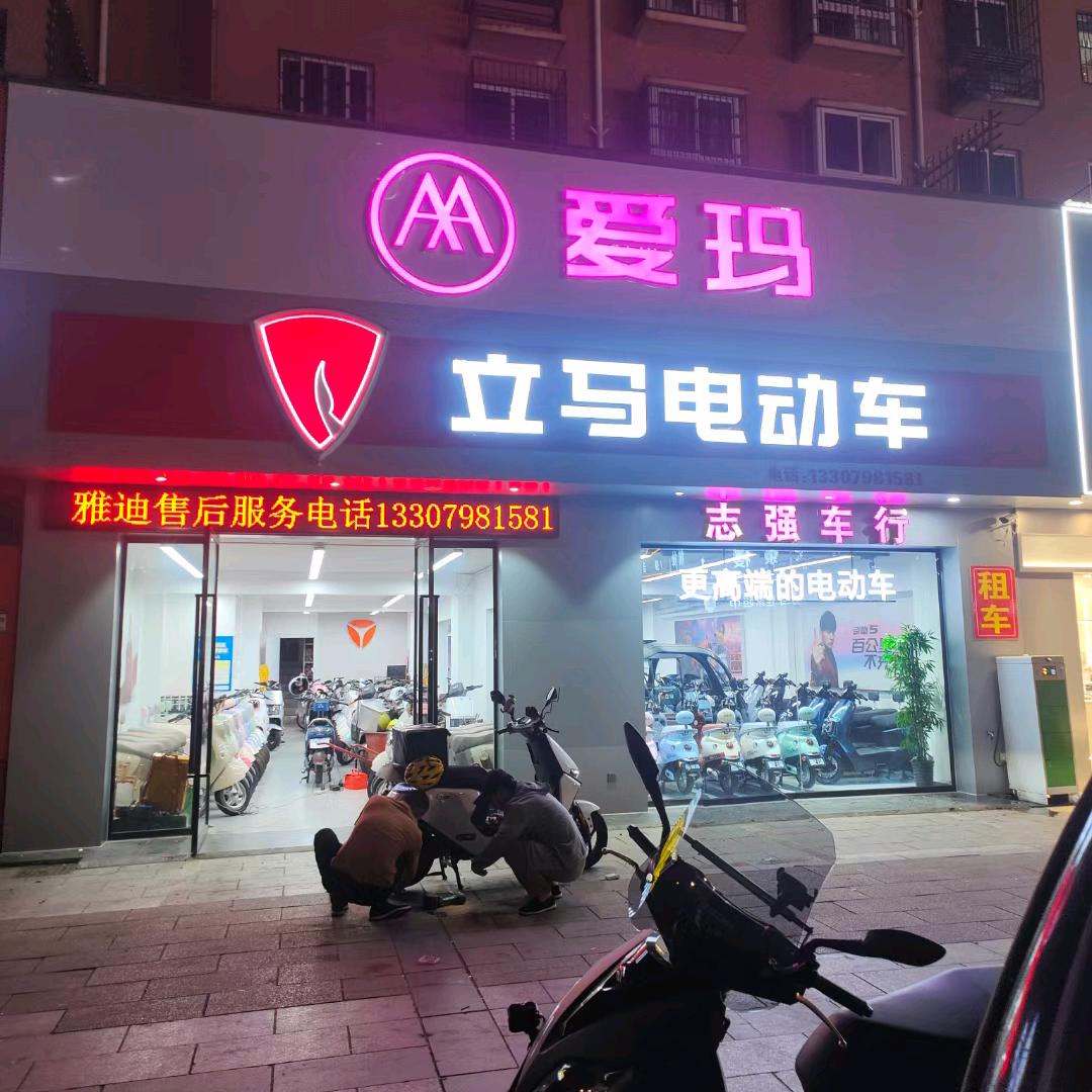 志强车行珠山区远久电动车行
