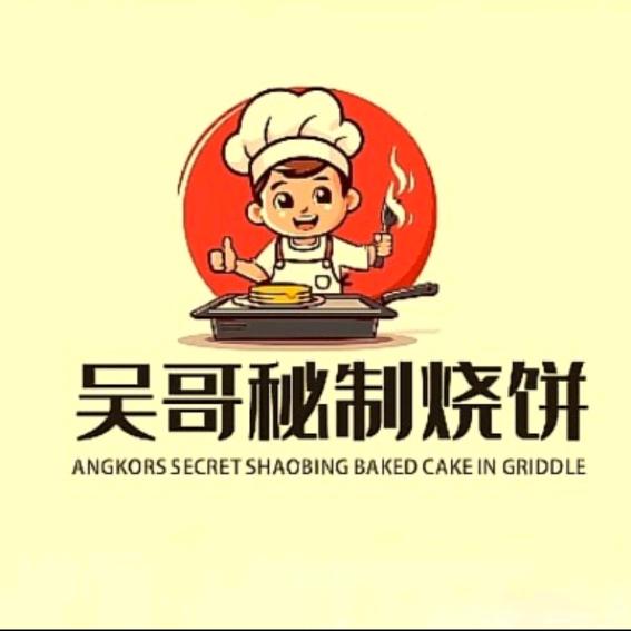 平舆吴哥秘制烧饼