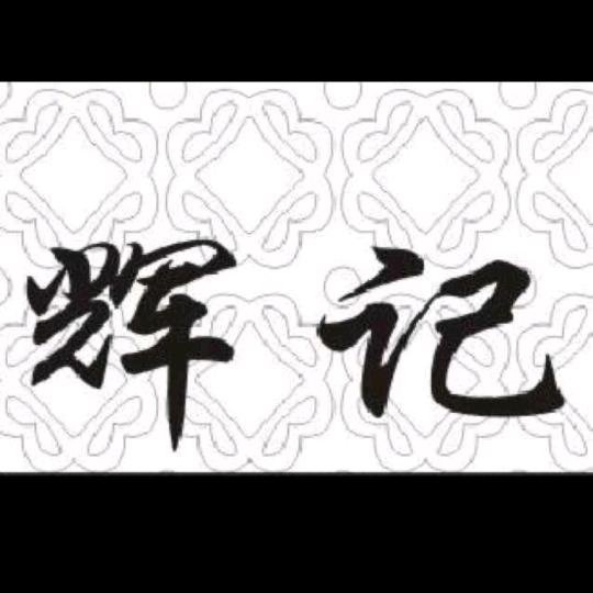 辉记墙纸行（墙布）