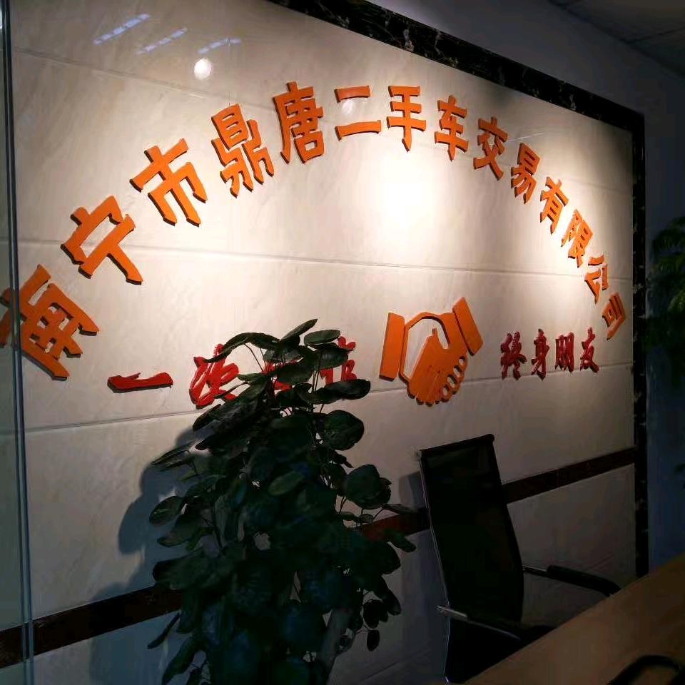 南宁市鼎唐二手车交易有限公司