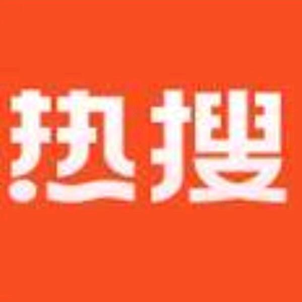 热搜菌