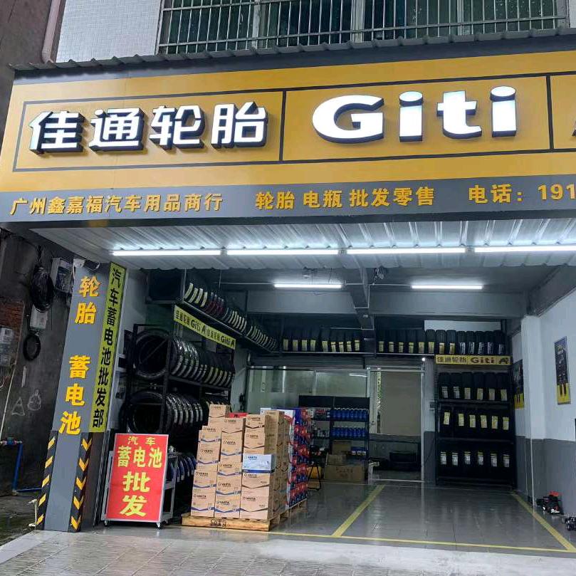 广州鑫嘉福轮胎店