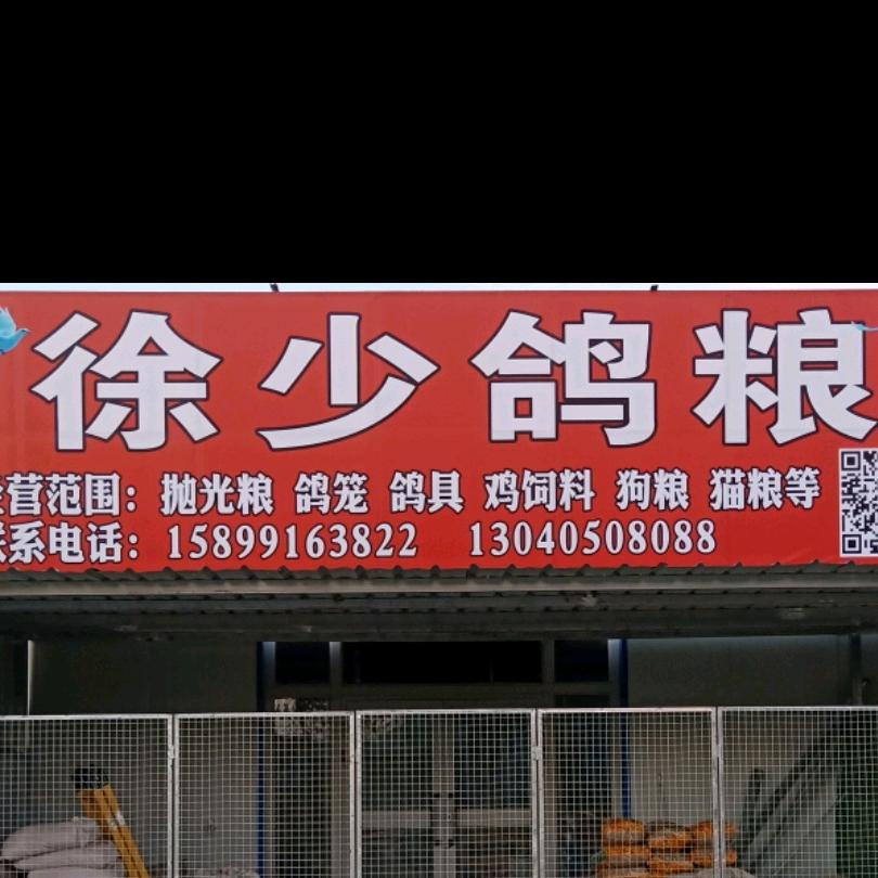 徐少鸽粮