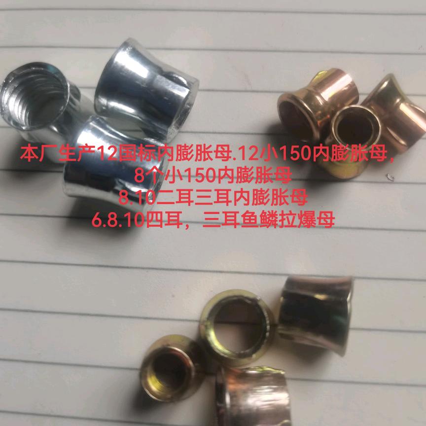 厂家直销鱼鳞拉爆母，内膨胀母