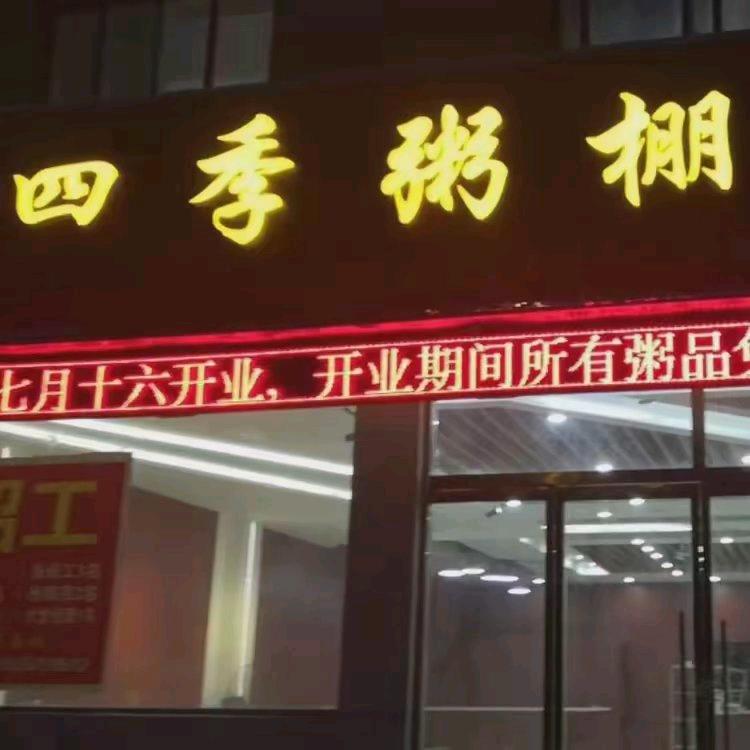 四季粥棚