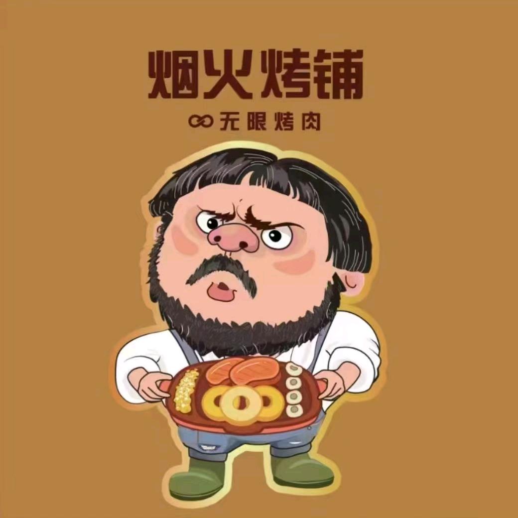 烟火烤铺♾️无限烤肉（垣曲店）