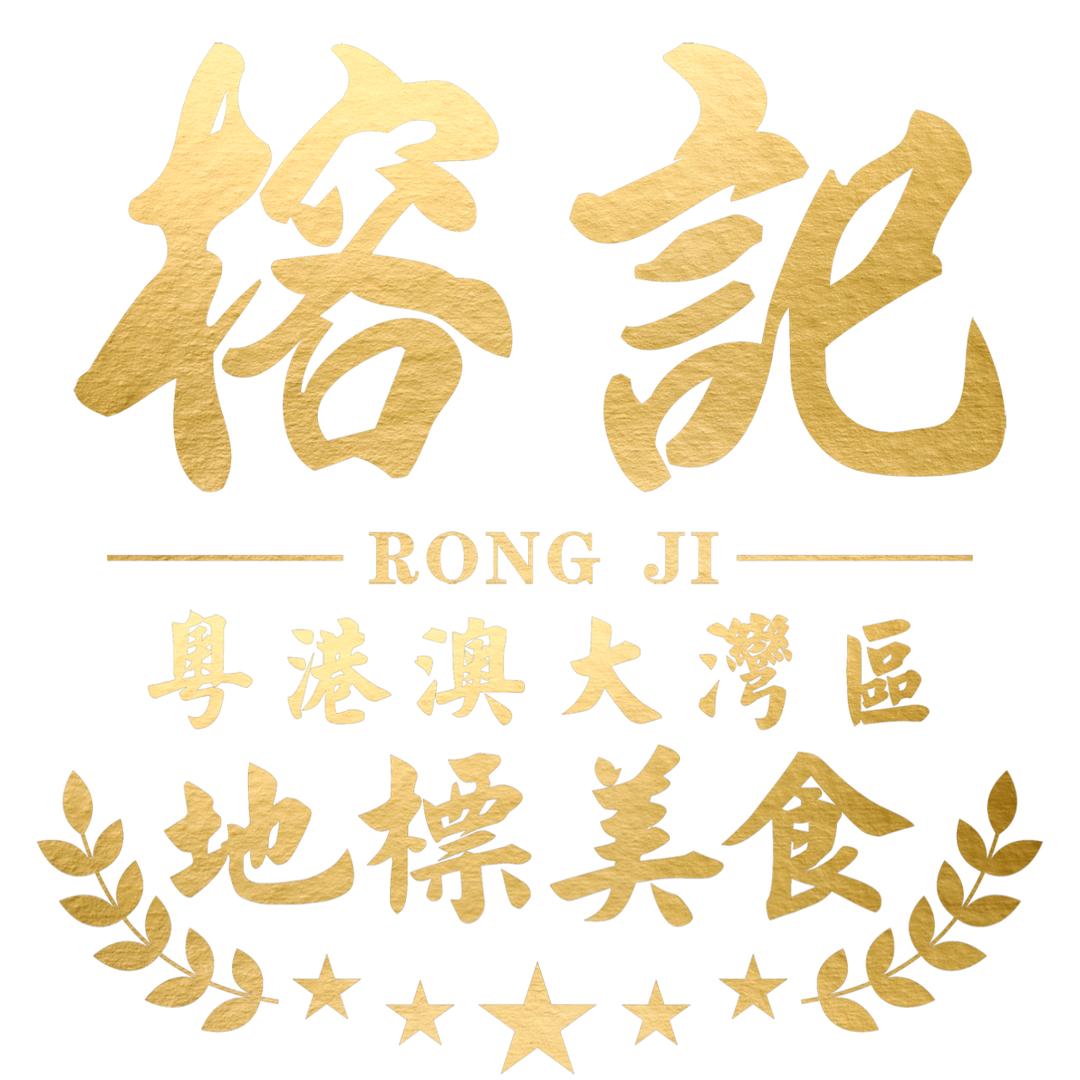 榕记·大湾区地標美食