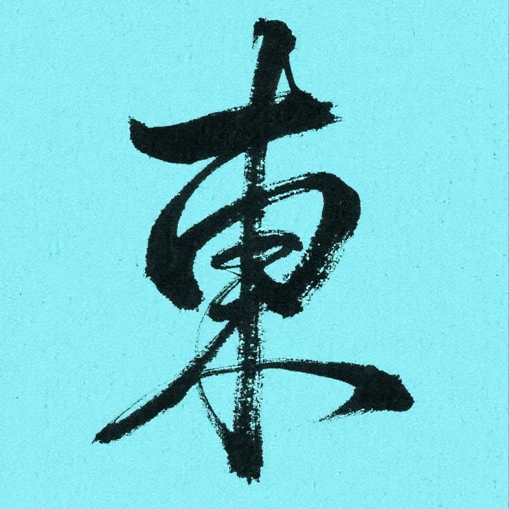 亚东本东
