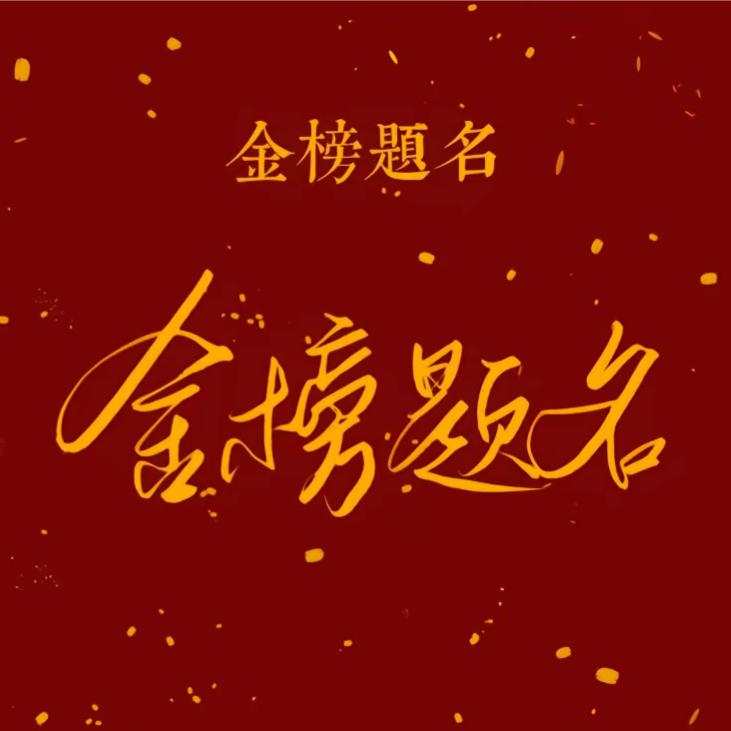 2025高考志愿填报/  小李老师