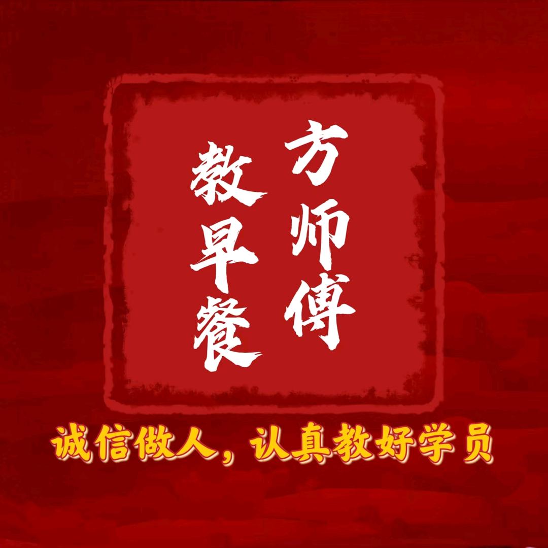 方师傅教早餐