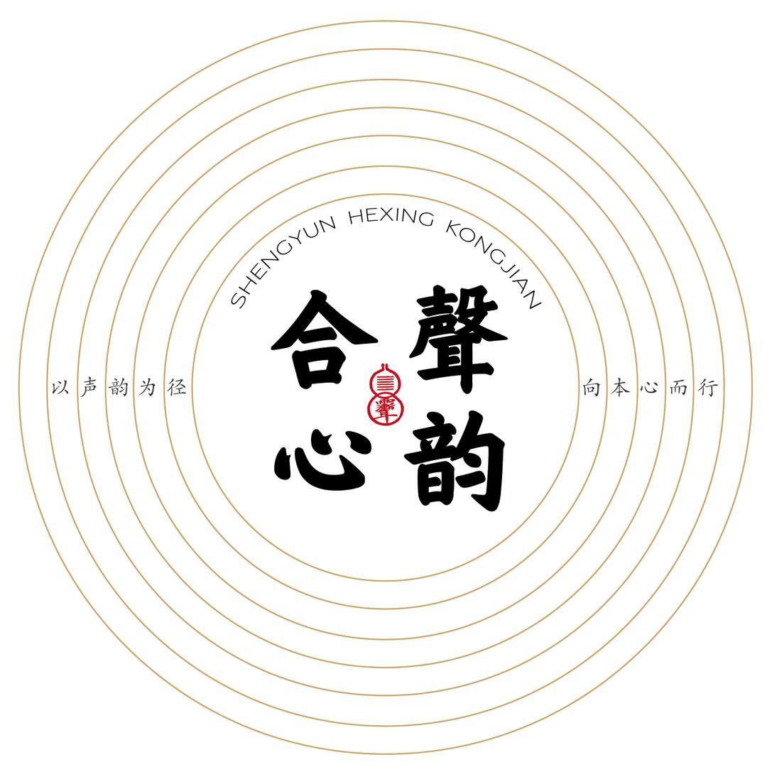 泰和聲韵合心空间