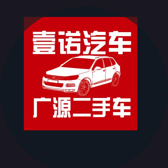 壹锘汽车销售（广源二手车）