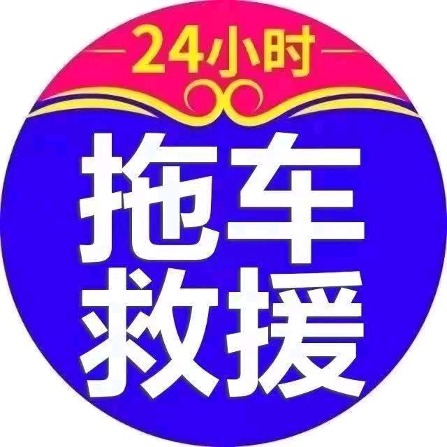 东明老兵拖车救援