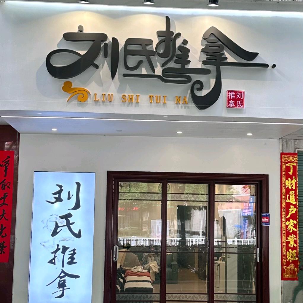 玉林市玉州区刘山养生馆