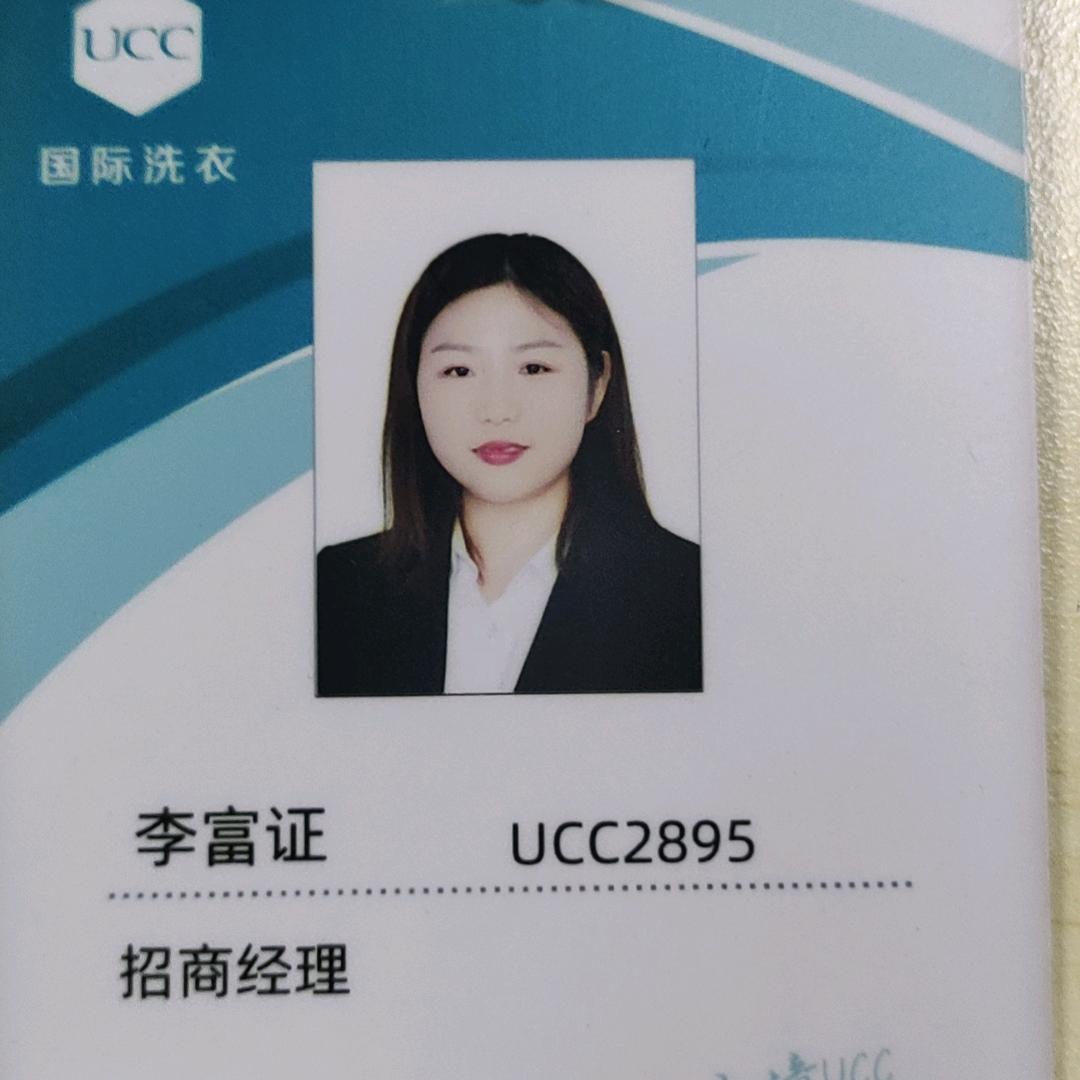 UCC国际洗衣总部李富证