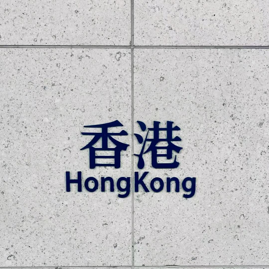 福州万邦恒达因私出入境(港澳)