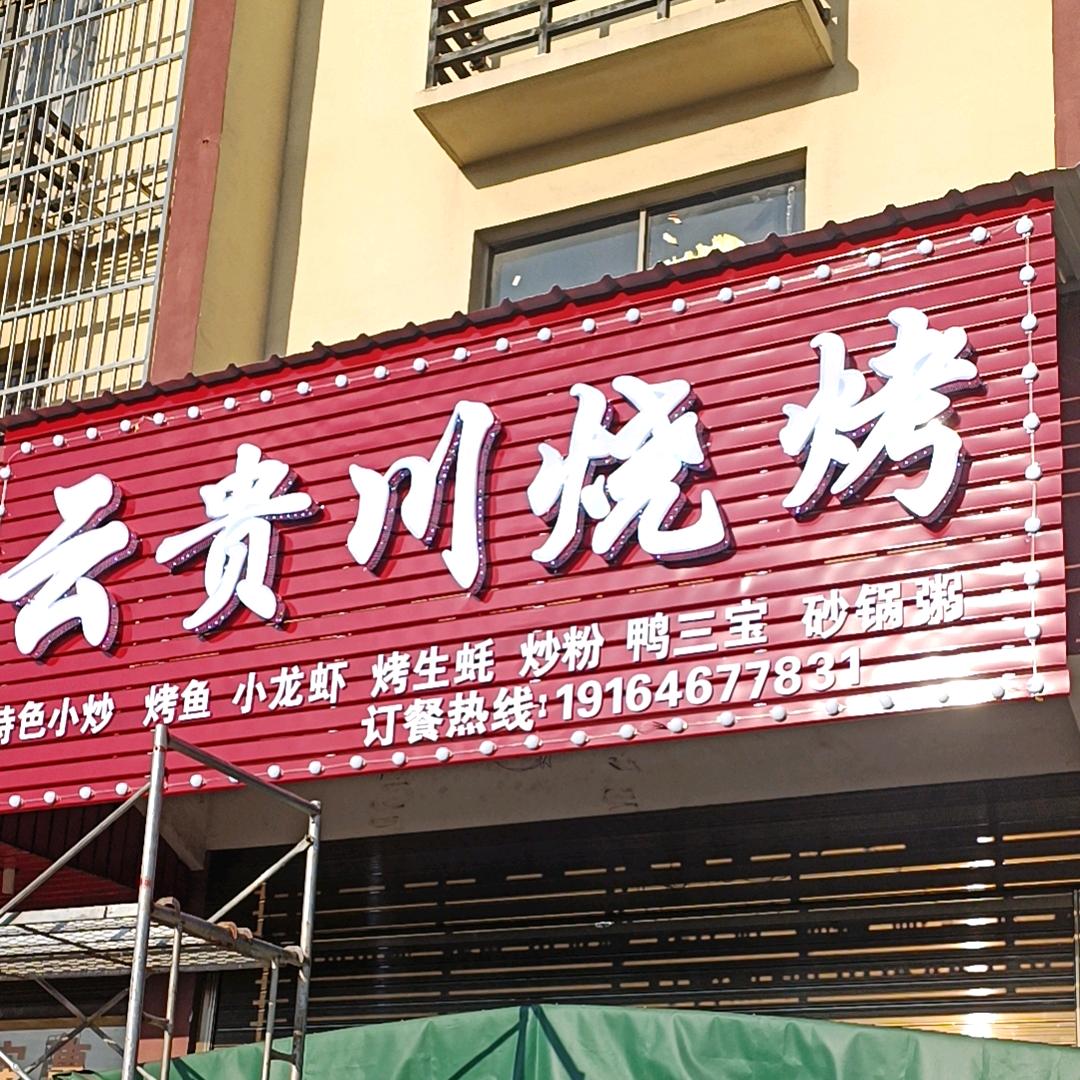 云贵川烧烤.砂锅粥