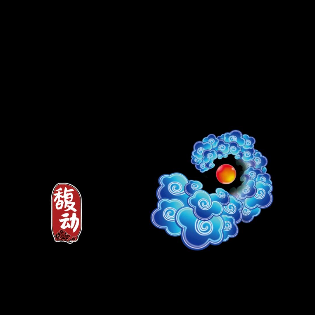 乐宅馥动