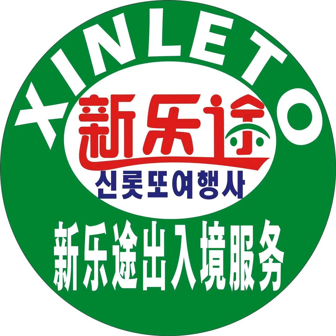 新乐途出入境