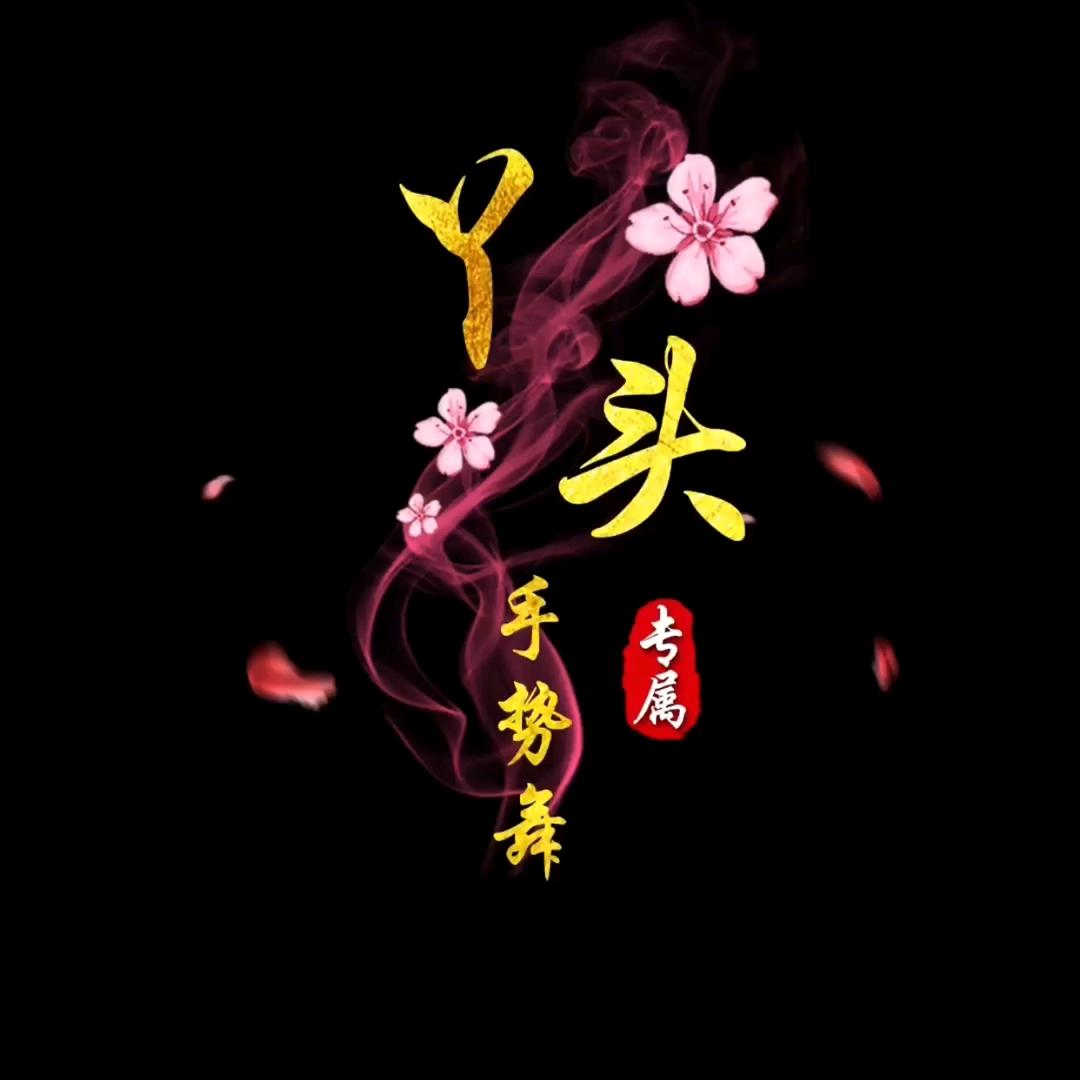 丫头（❤）