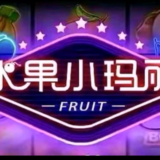 水果小玛丽