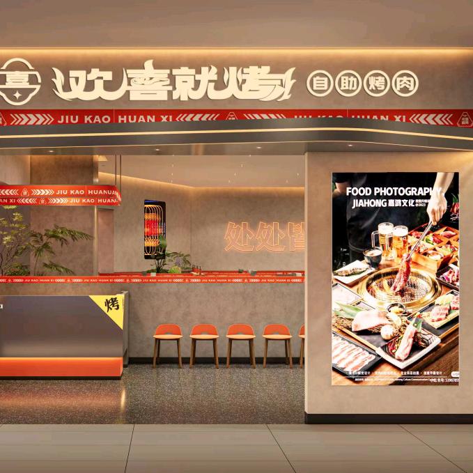 欢喜就烤自助烤肉·烧鸟