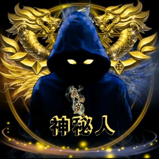 ㊙神㊙秘㊙人㊙