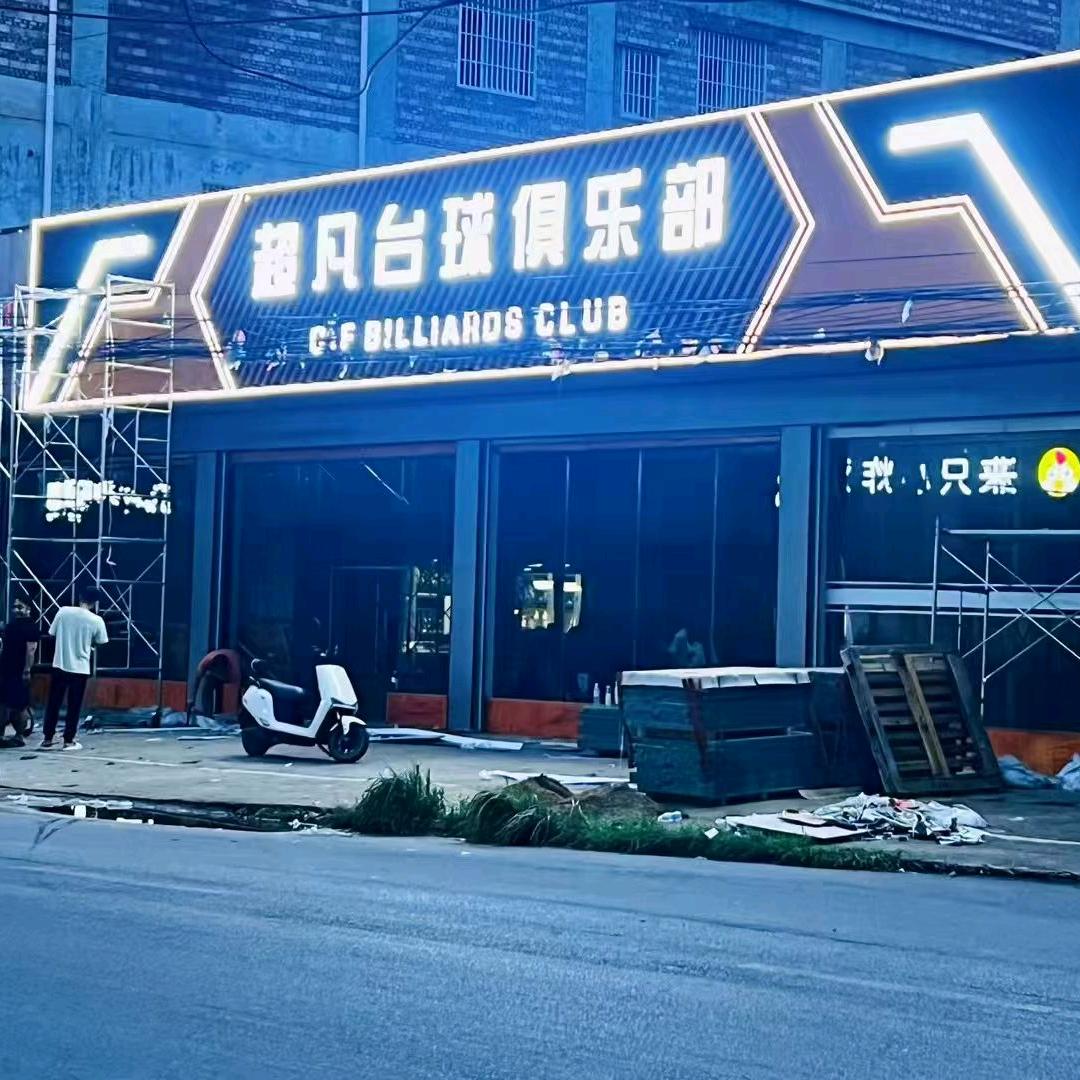 上林县白圩镇超凡台球俱乐部