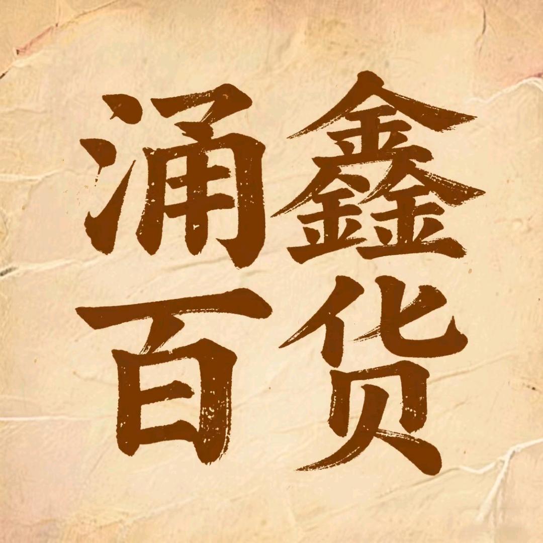 涌鑫百货