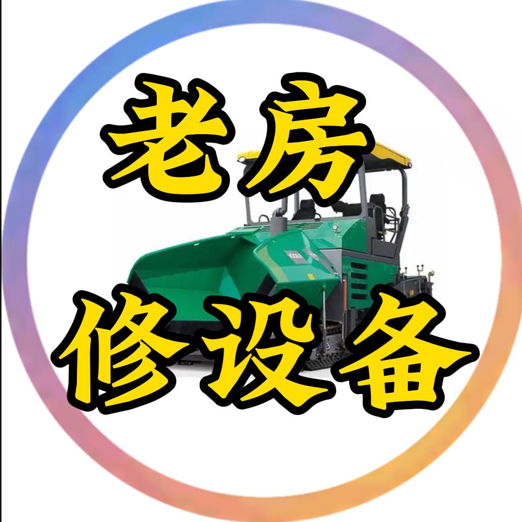 老房修设备