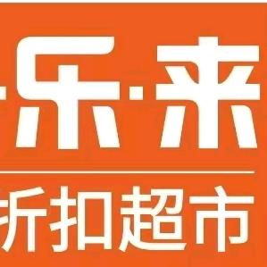 DOU乐来折扣超市美食推荐