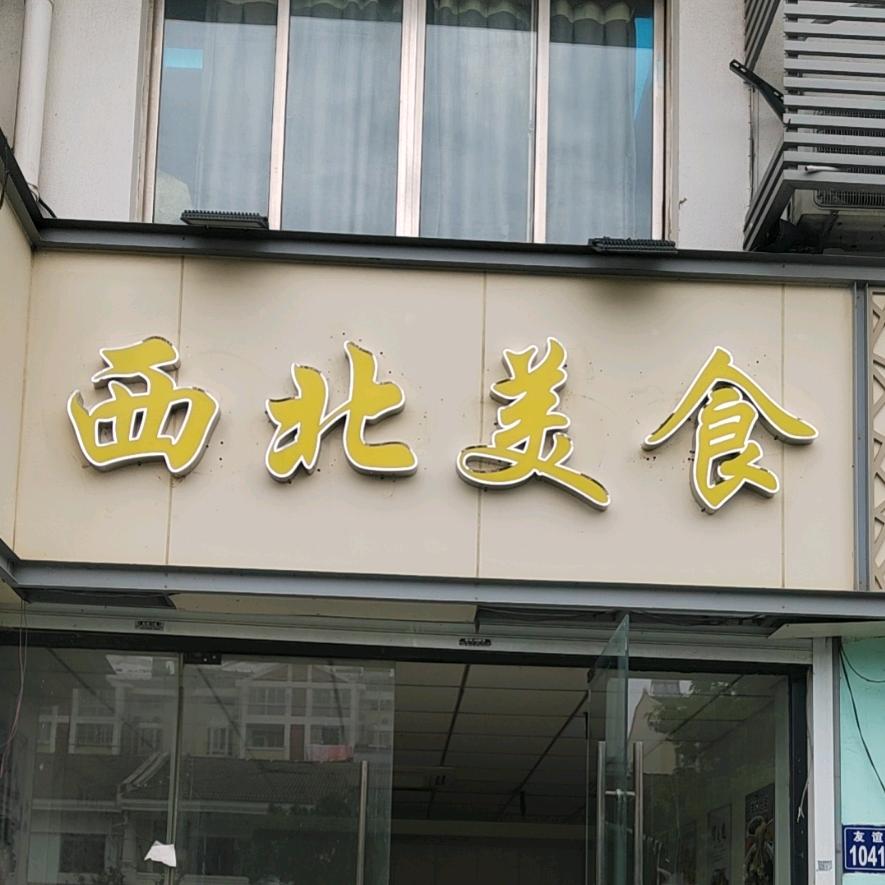 西北美食