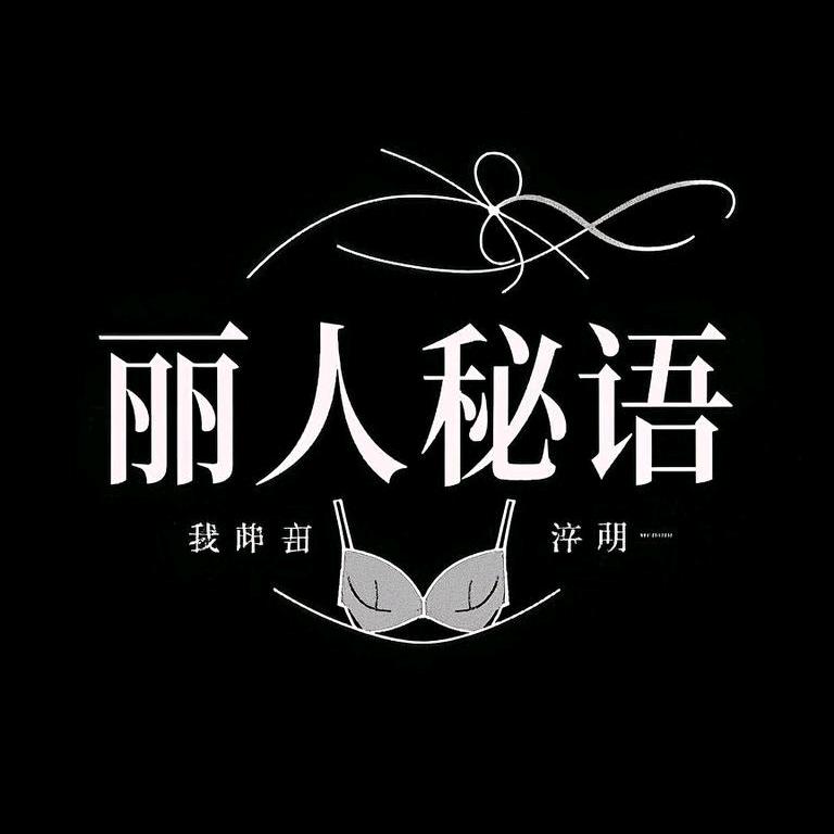 丽人秘语